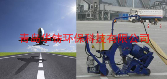 飛機場跑道除膠機，機場跑道除膠車，機場跑道拋丸設備